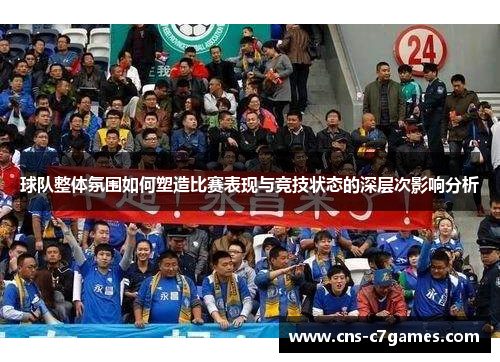 球队整体氛围如何塑造比赛表现与竞技状态的深层次影响分析