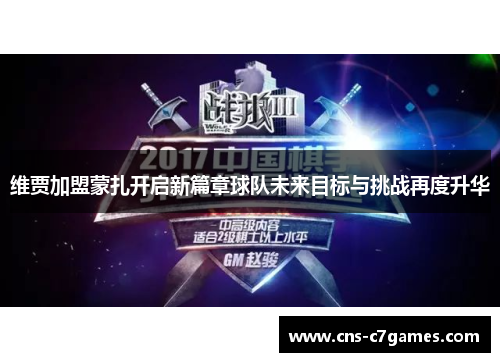 维贾加盟蒙扎开启新篇章球队未来目标与挑战再度升华