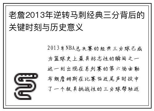 老詹2013年逆转马刺经典三分背后的关键时刻与历史意义
