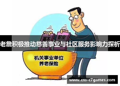 老詹积极推动慈善事业与社区服务影响力探析 老詹积极推动慈善事业与社区服务影响力探析