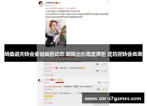 胡桑诺夫转会曼城最新动态 朗斯出价再度遭拒 或将迎转会高潮