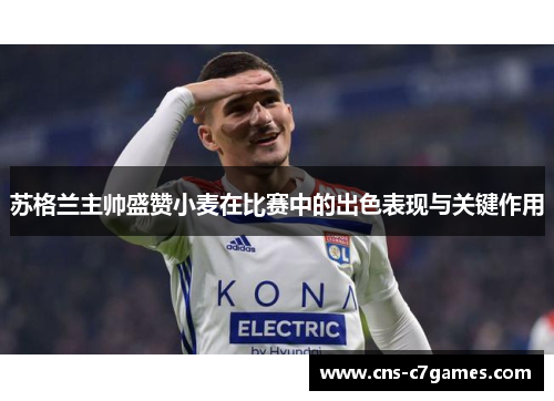 苏格兰主帅盛赞小麦在比赛中的出色表现与关键作用