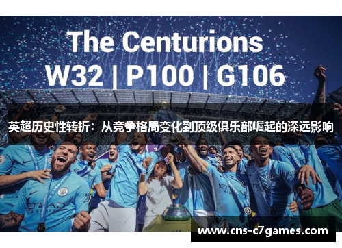 英超历史性转折:从竞争格局变化到顶级俱乐部崛起的深远影响 英超历史性转折:从竞争格局变化到顶级俱乐部崛起的深远影响