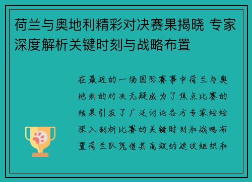 荷兰与奥地利精彩对决赛果揭晓 专家深度解析关键时刻与战略布置