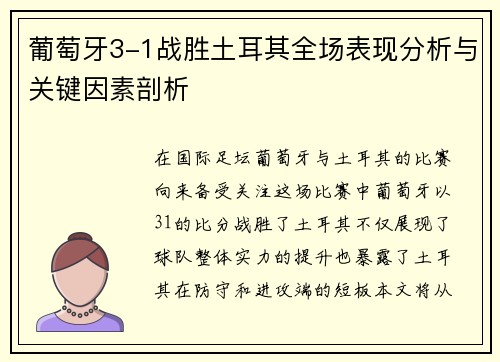 葡萄牙3-1战胜土耳其全场表现分析与关键因素剖析
