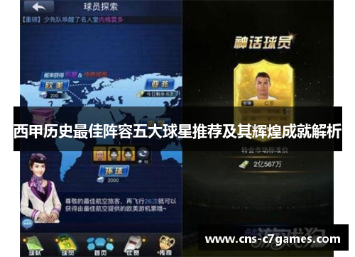西甲历史最佳阵容五大球星推荐及其辉煌成就解析
