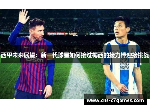 西甲未来展望：新一代球星如何接过梅西的接力棒迎接挑战