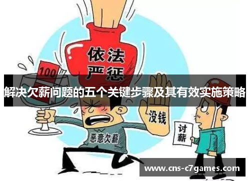 解决欠薪问题的五个关键步骤及其有效实施策略