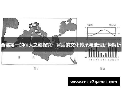 西部第一的强大之谜探究：背后的文化传承与地理优势解析