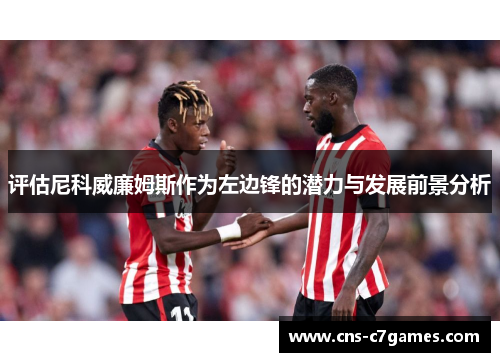 评估尼科威廉姆斯作为左边锋的潜力与发展前景分析
