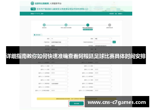 详细指南教你如何快速准确查看阿根廷足球比赛具体时间安排 详细指南教你如何快速准确查看阿根廷足球比赛具体时间安排
