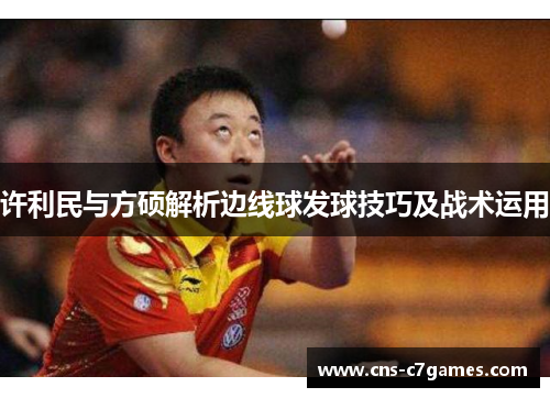 许利民与方硕解析边线球发球技巧及战术运用 许利民与方硕解析边线球发球技巧及战术运用