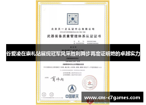 谷爱凌在崇礼站展现冠军风采胜利舞步再度证明她的卓越实力