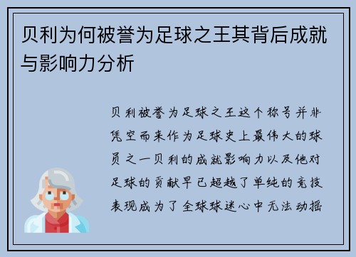 贝利为何被誉为足球之王其背后成就与影响力分析 贝利为何被誉为足球之王其背后成就与影响力分析