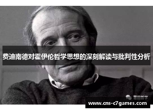 费迪南德对霍伊伦哲学思想的深刻解读与批判性分析