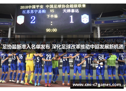 足协最新准入名单发布 深化足球改革推动中超发展新机遇