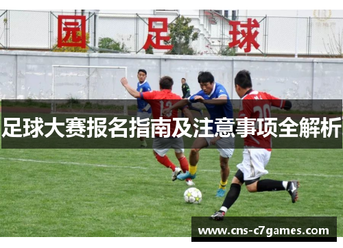 足球大赛报名指南及注意事项全解析