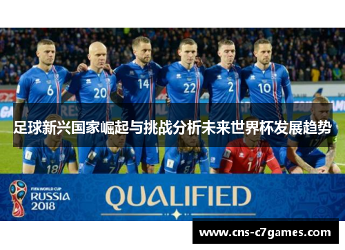 足球新兴国家崛起与挑战分析未来世界杯发展趋势