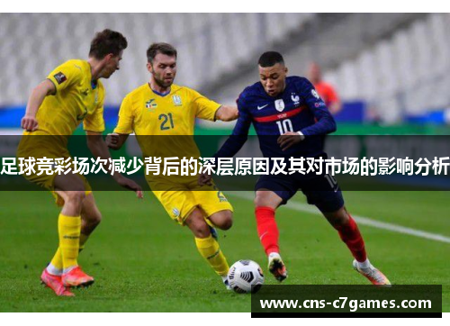 足球竞彩场次减少背后的深层原因及其对市场的影响分析