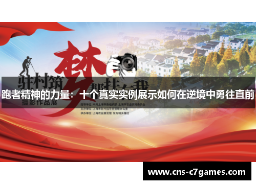 跑者精神的力量：十个真实实例展示如何在逆境中勇往直前