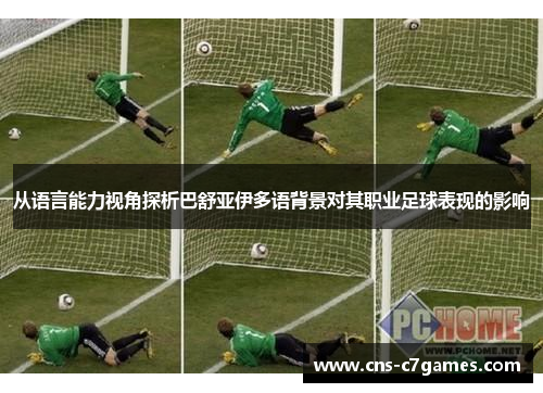 从语言能力视角探析巴舒亚伊多语背景对其职业足球表现的影响