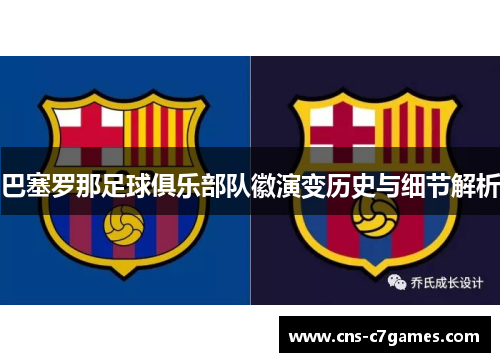 巴塞罗那足球俱乐部队徽演变历史与细节解析