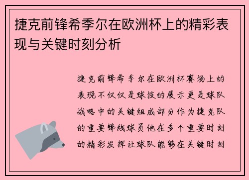 捷克前锋希季尔在欧洲杯上的精彩表现与关键时刻分析