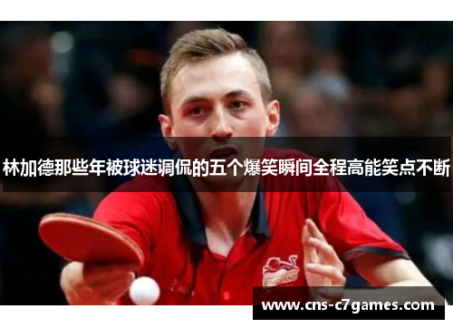 林加德那些年被球迷调侃的五个爆笑瞬间全程高能笑点不断