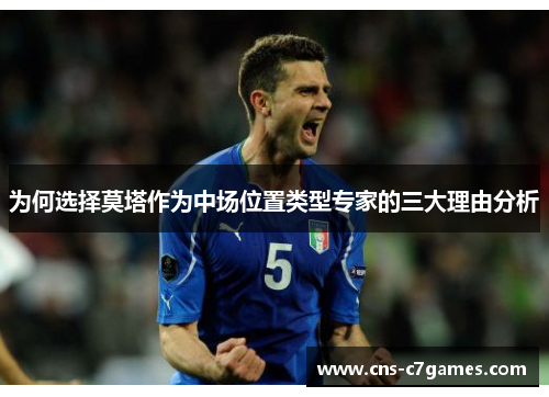 为何选择莫塔作为中场位置类型专家的三大理由分析