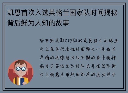 凯恩首次入选英格兰国家队时间揭秘背后鲜为人知的故事