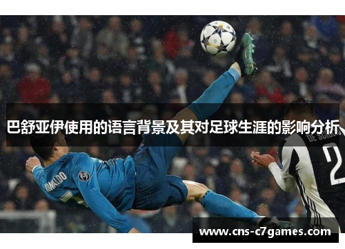 巴舒亚伊使用的语言背景及其对足球生涯的影响分析