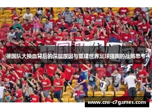 德国队大换血背后的深层原因与重建世界足球强国的战略思考