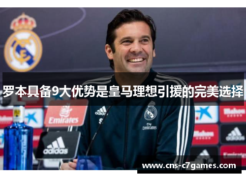 罗本具备9大优势是皇马理想引援的完美选择