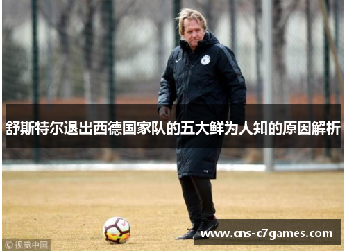 舒斯特尔退出西德国家队的五大鲜为人知的原因解析
