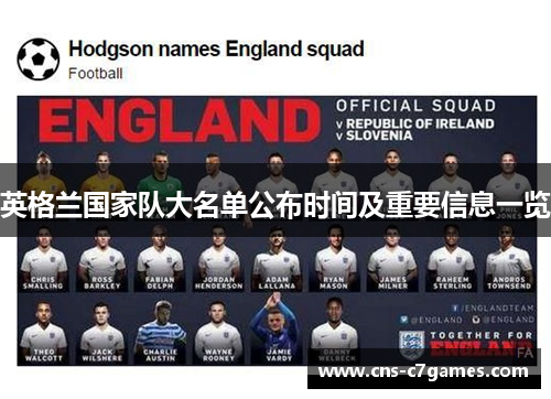 英格兰国家队大名单公布时间及重要信息一览