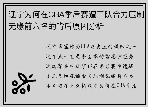辽宁为何在CBA季后赛遭三队合力压制无缘前六名的背后原因分析
