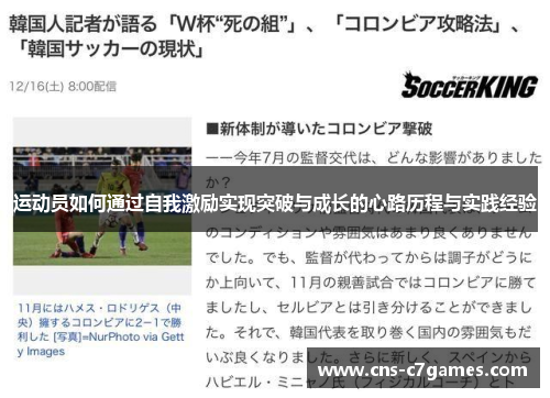 运动员如何通过自我激励实现突破与成长的心路历程与实践经验