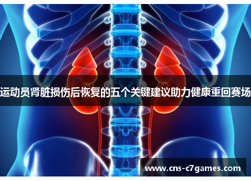 运动员肾脏损伤后恢复的五个关键建议助力健康重回赛场 运动员肾脏损伤后恢复的五个关键建议助力健康重回赛场