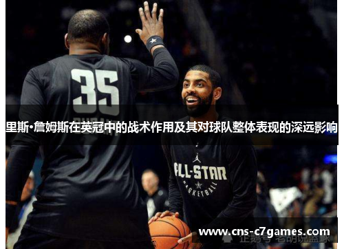 里斯·詹姆斯在英冠中的战术作用及其对球队整体表现的深远影响