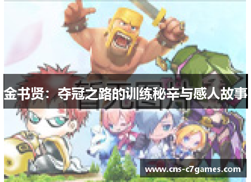 金书贤：夺冠之路的训练秘辛与感人故事