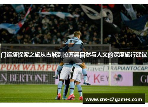 门迭塔探索之旅从古城到拉齐奥自然与人文的深度旅行建议