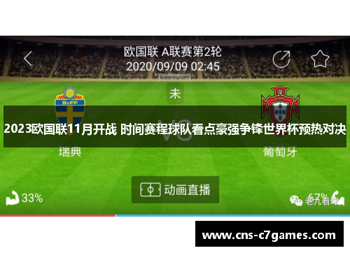 2023欧国联11月开战 时间赛程球队看点豪强争锋世界杯预热对决 2023欧国联11月开战 时间赛程球队看点豪强争锋世界杯预热对决