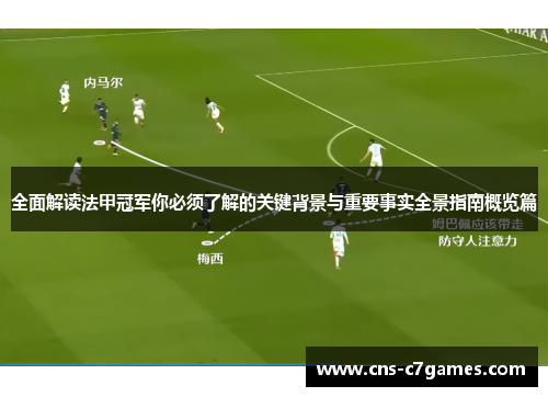 全面解读法甲冠军你必须了解的关键背景与重要事实全景指南概览篇 全面解读法甲冠军你必须了解的关键背景与重要事实全景指南概览篇