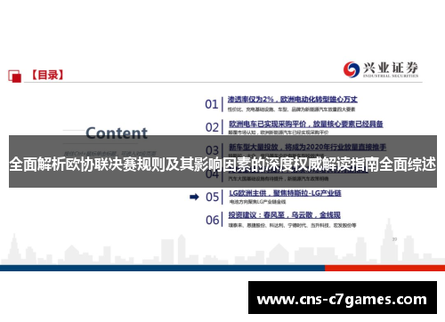 全面解析欧协联决赛规则及其影响因素的深度权威解读指南全面综述 全面解析欧协联决赛规则及其影响因素的深度权威解读指南全面综述