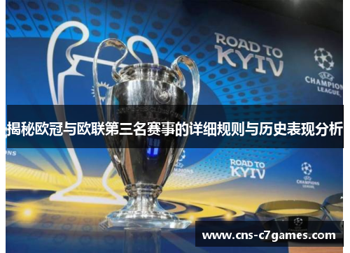 揭秘欧冠与欧联第三名赛事的详细规则与历史表现分析 揭秘欧冠与欧联第三名赛事的详细规则与历史表现分析