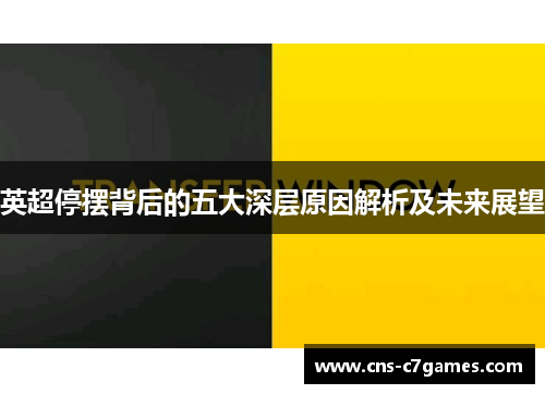 英超停摆背后的五大深层原因解析及未来展望 英超停摆背后的五大深层原因解析及未来展望