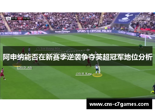 阿申纳能否在新赛季逆袭争夺英超冠军地位分析 阿申纳能否在新赛季逆袭争夺英超冠军地位分析