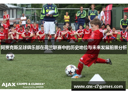 阿贾克斯足球俱乐部在荷兰联赛中的历史地位与未来发展前景分析 阿贾克斯足球俱乐部在荷兰联赛中的历史地位与未来发展前景分析