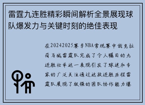 雷霆九连胜精彩瞬间解析全景展现球队爆发力与关键时刻的绝佳表现 雷霆九连胜精彩瞬间解析全景展现球队爆发力与关键时刻的绝佳表现