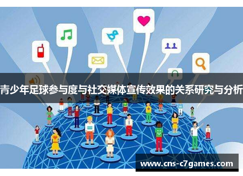青少年足球参与度与社交媒体宣传效果的关系研究与分析 青少年足球参与度与社交媒体宣传效果的关系研究与分析